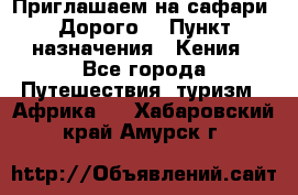 Приглашаем на сафари. Дорого. › Пункт назначения ­ Кения - Все города Путешествия, туризм » Африка   . Хабаровский край,Амурск г.